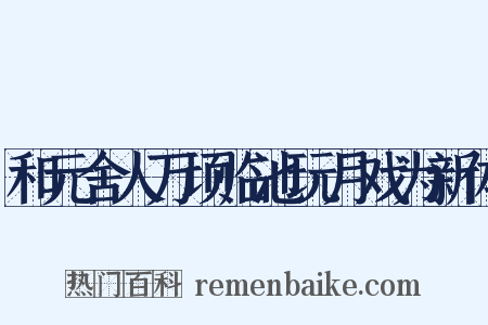 和元舍人万顷临池玩月戏为新体是什么意思的图片